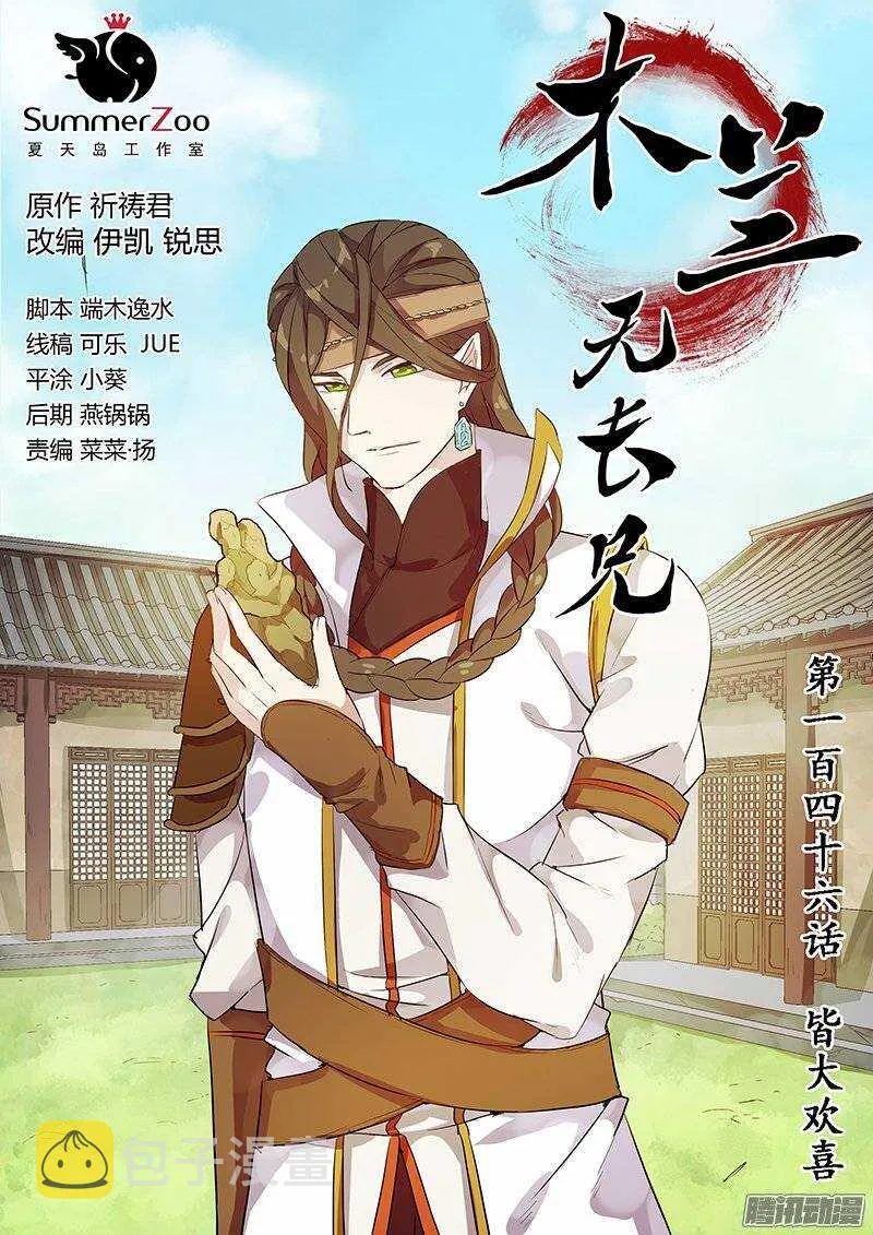 木兰无长兄漫画,146皆大欢喜1图
