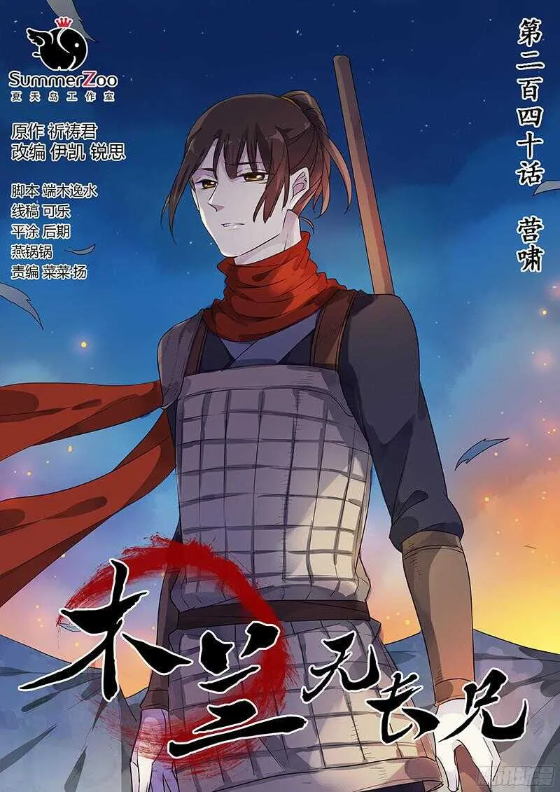 木兰无长兄漫画,240营啸1图