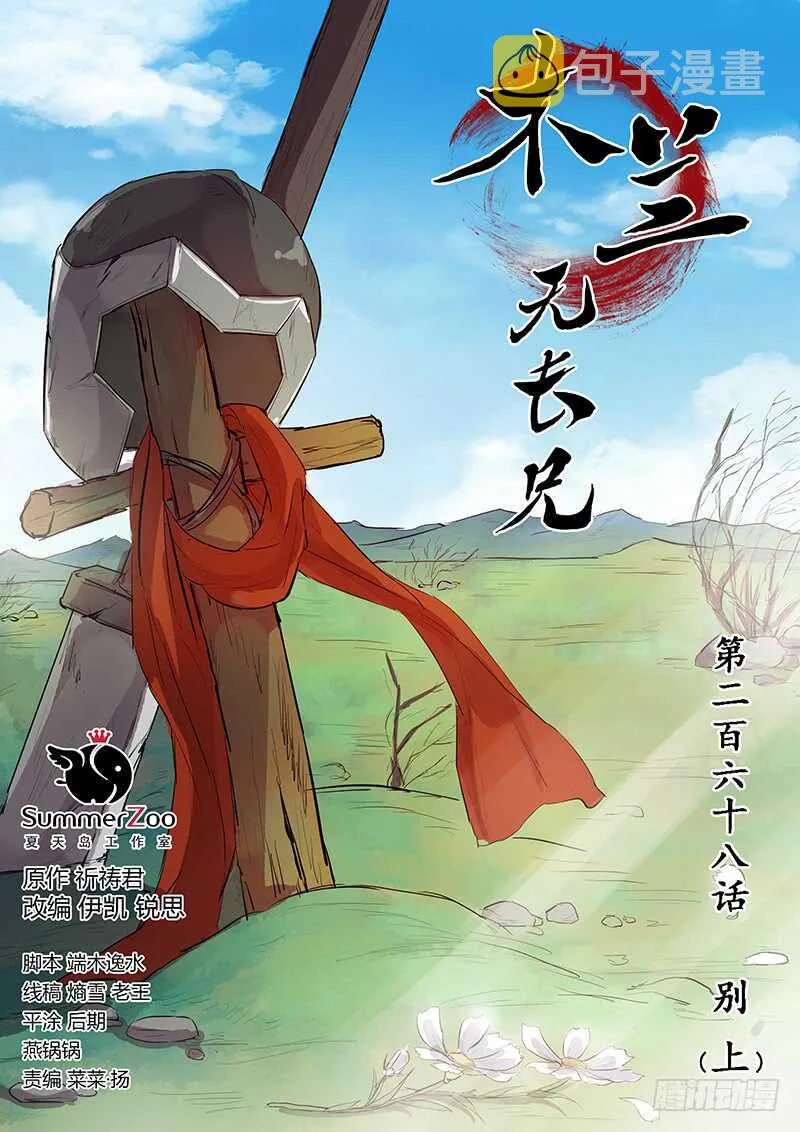 木兰无长兄漫画,268别（上）1图