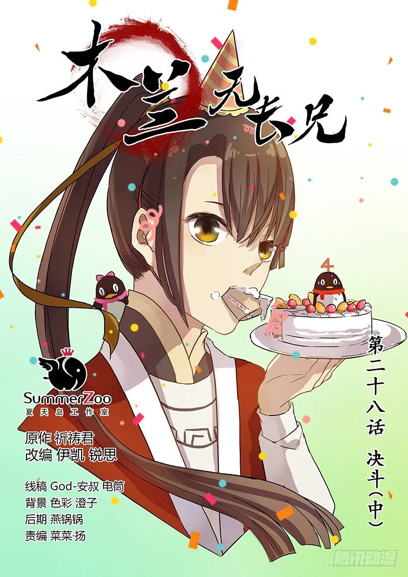 木兰无长兄txt百度云漫画,28决斗（中）1图