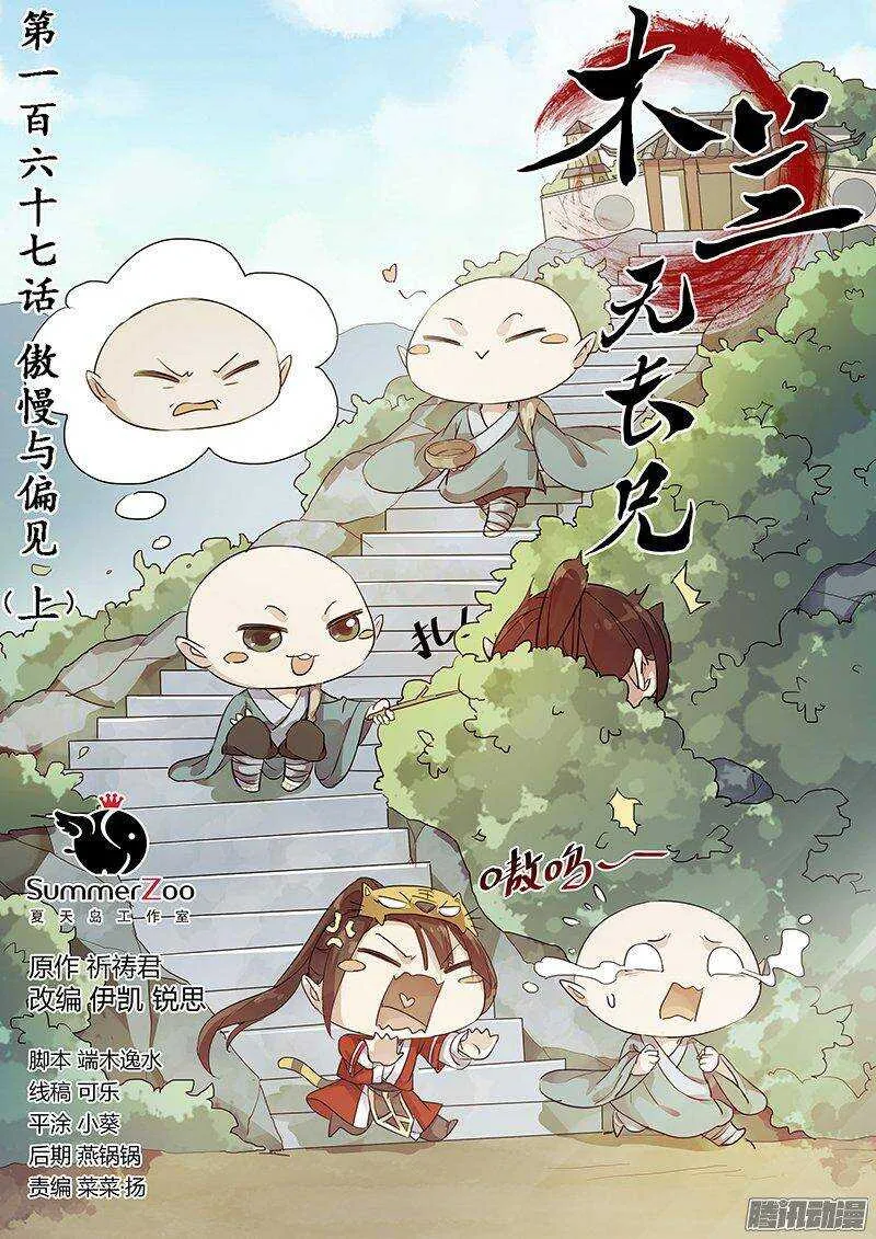 木兰无长兄漫画,167傲慢与偏见（上）1图