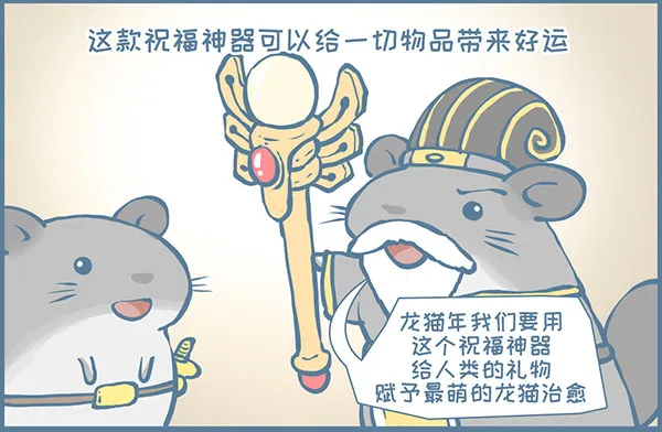 我家有只小龙猫漫画,鼠年龙猫族的礼物（2）3图