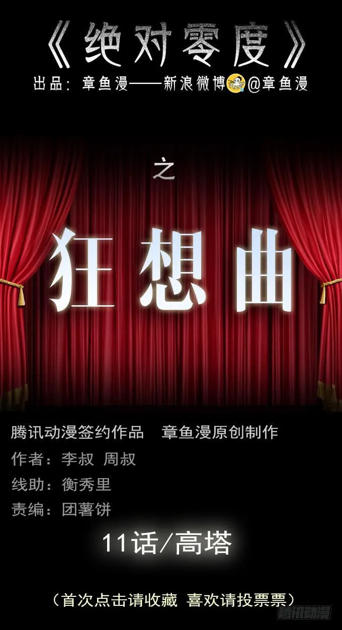 绝对零度漫画,狂想曲（十一）1图