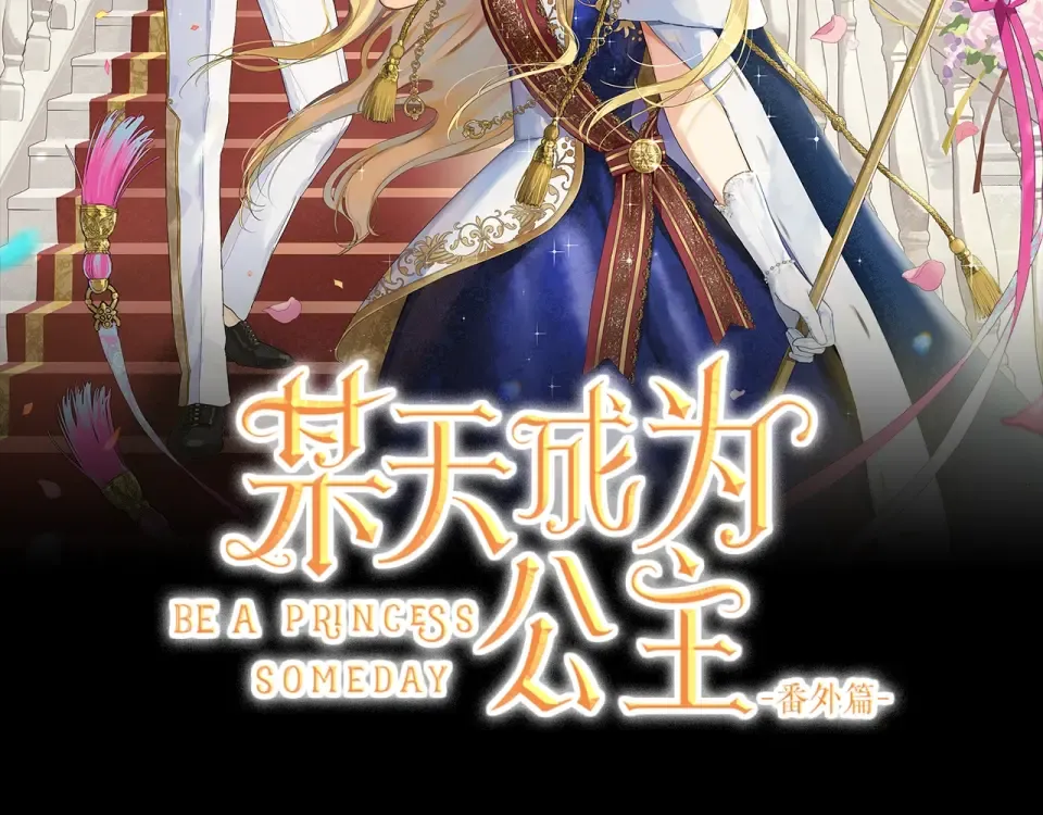 某天成为公主免费漫画下拉式全集漫画,外传第7话 滋补圣品2图