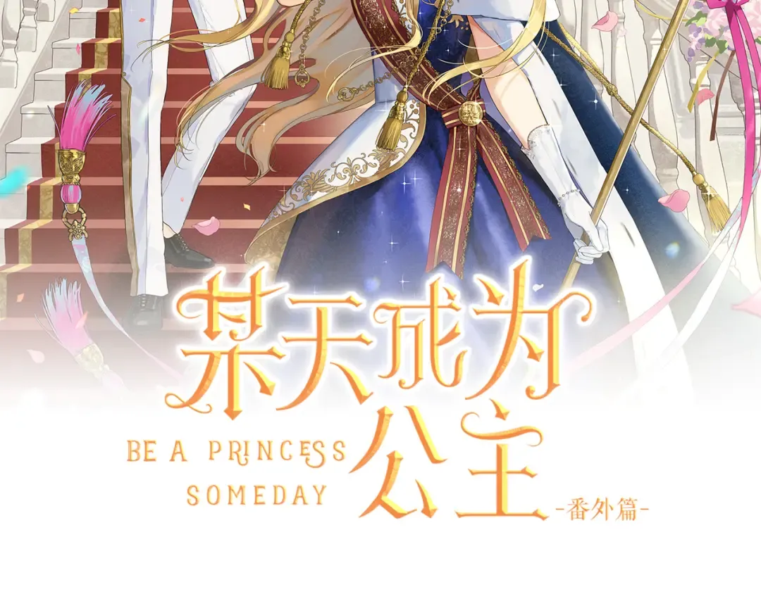 某天成为公主免费漫画下拉式全集漫画,外传 第1话 游乐园2图