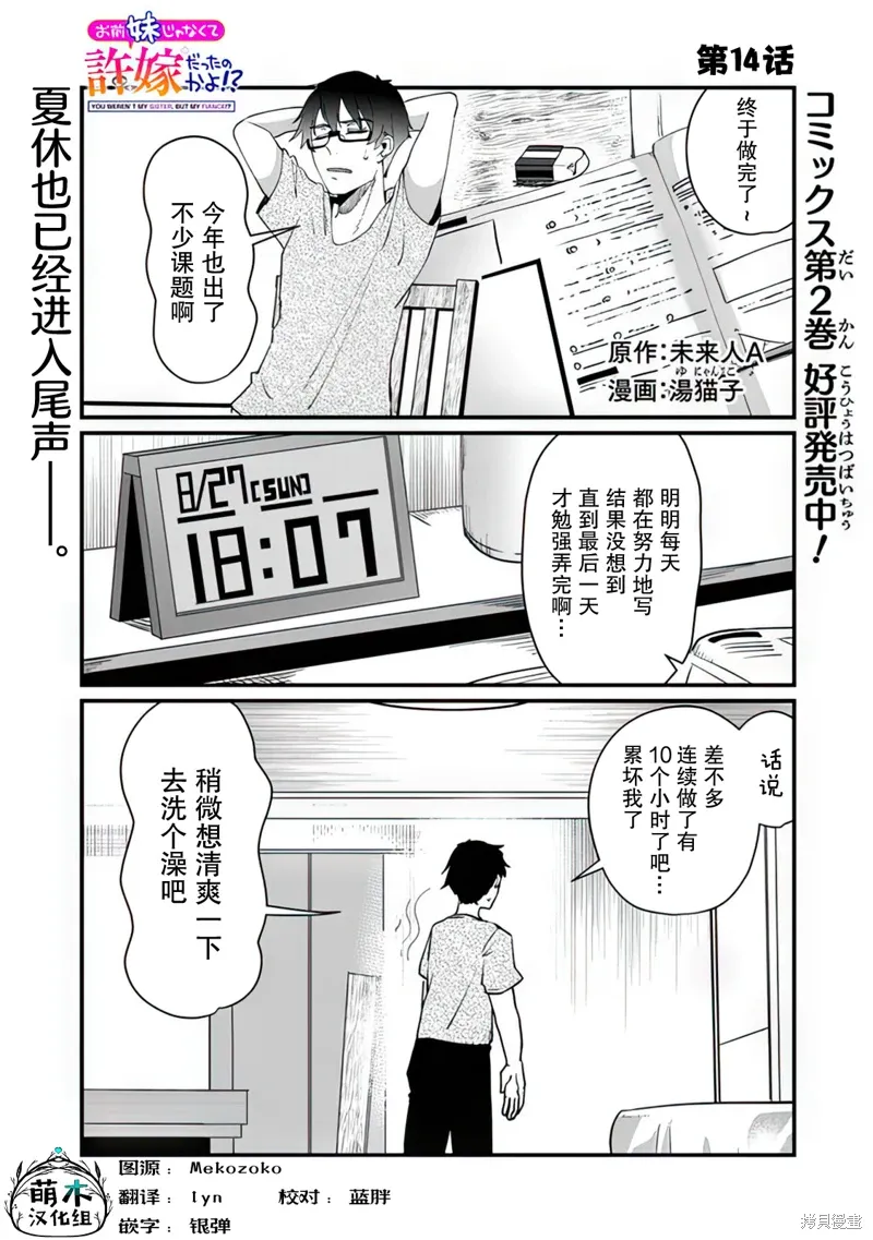 你原来不是我的妹妹而是我的未婚妻啊!?漫画,第14话1图