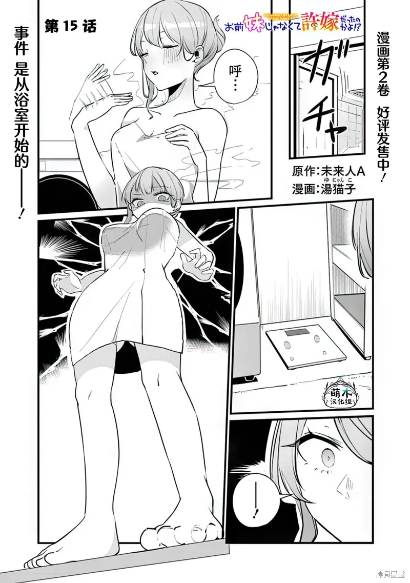 你原来不是我的妹妹而是我的未婚妻啊!?漫画,第15话1图