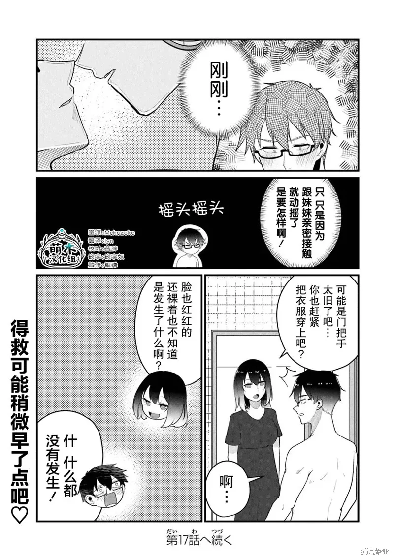 你原来不是我的妹妹而是我的未婚妻啊!?漫画,第16话3图