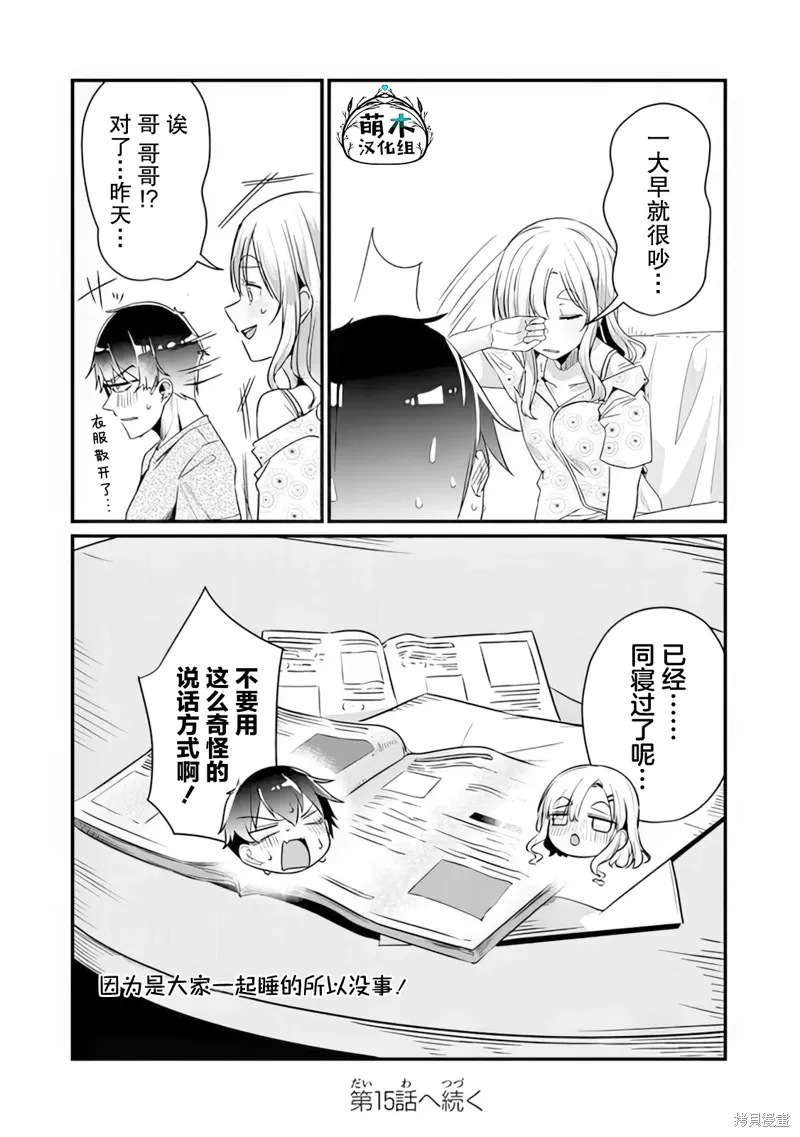你原来不是我的妹妹而是我的未婚妻啊!?漫画,第14话4图