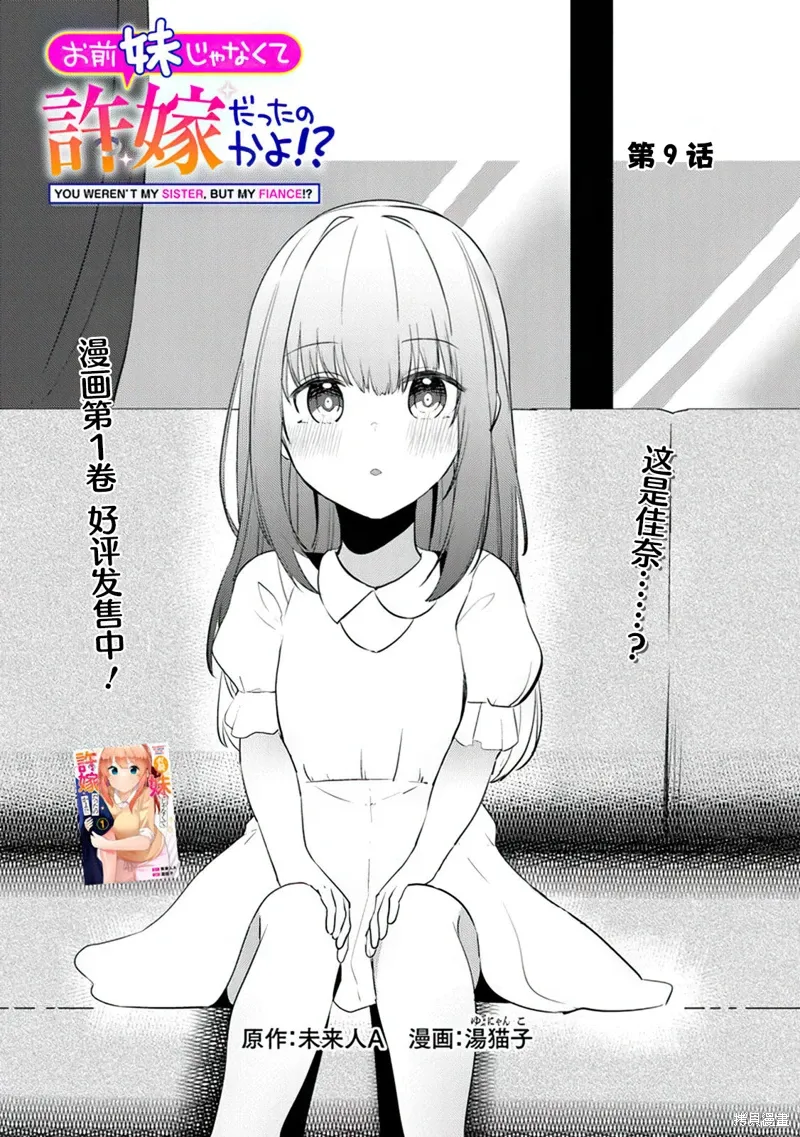 你原来不是我的妹妹而是我的未婚妻啊!?漫画,第09话2图