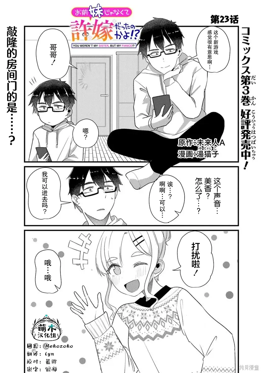 你原来不是我的妹妹而是我的未婚妻啊!?漫画,第23话1图