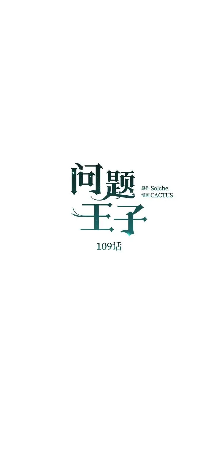 问题王子漫画,[第109话] 下次，下一次3图