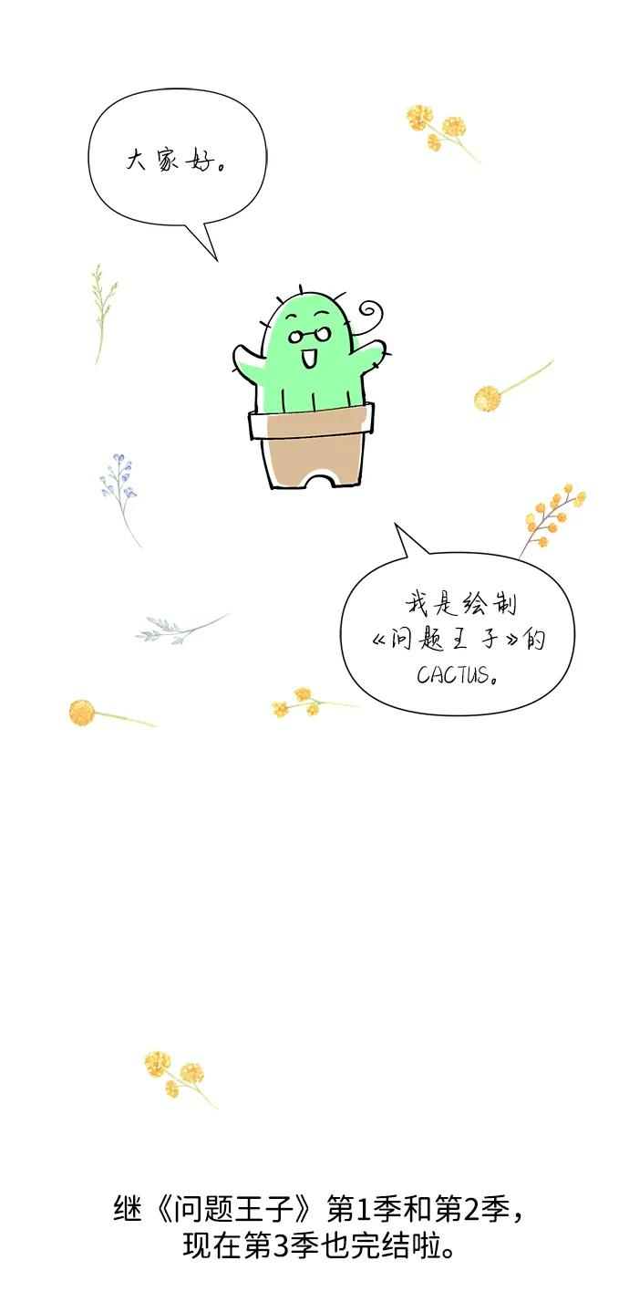 问题王子漫画,【免费】[第3季] 后记3图