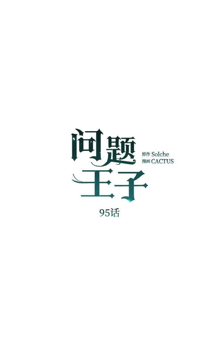 问题王子漫画,[第95话] 真是可笑4图