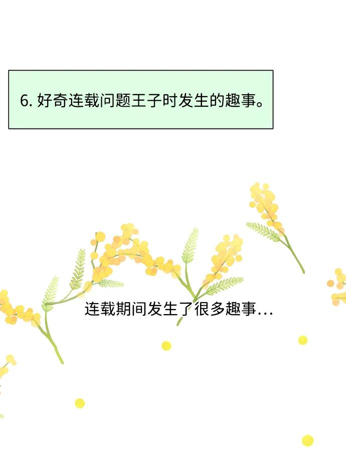 问题王子漫画,【免费】[第3季] 后记2图
