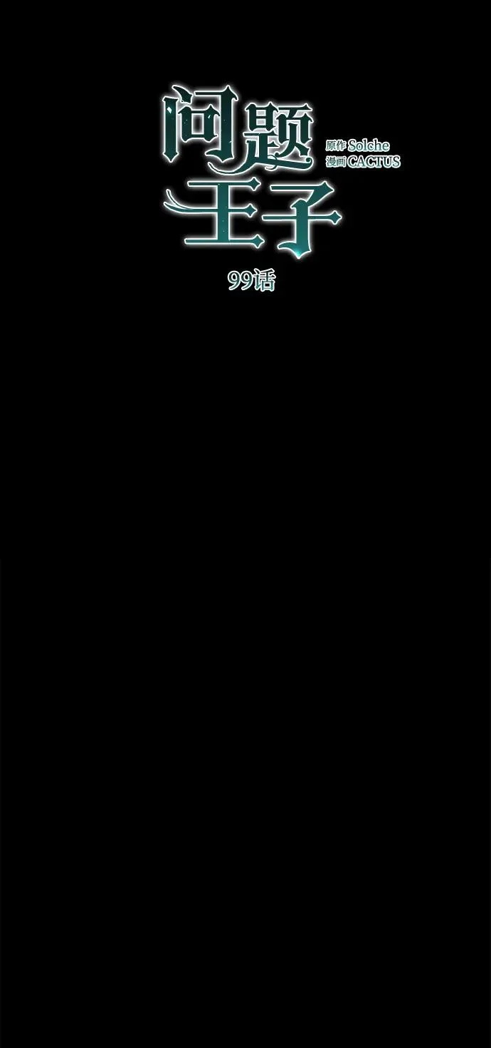 问题王子漫画,[第99话] 给我笑3图