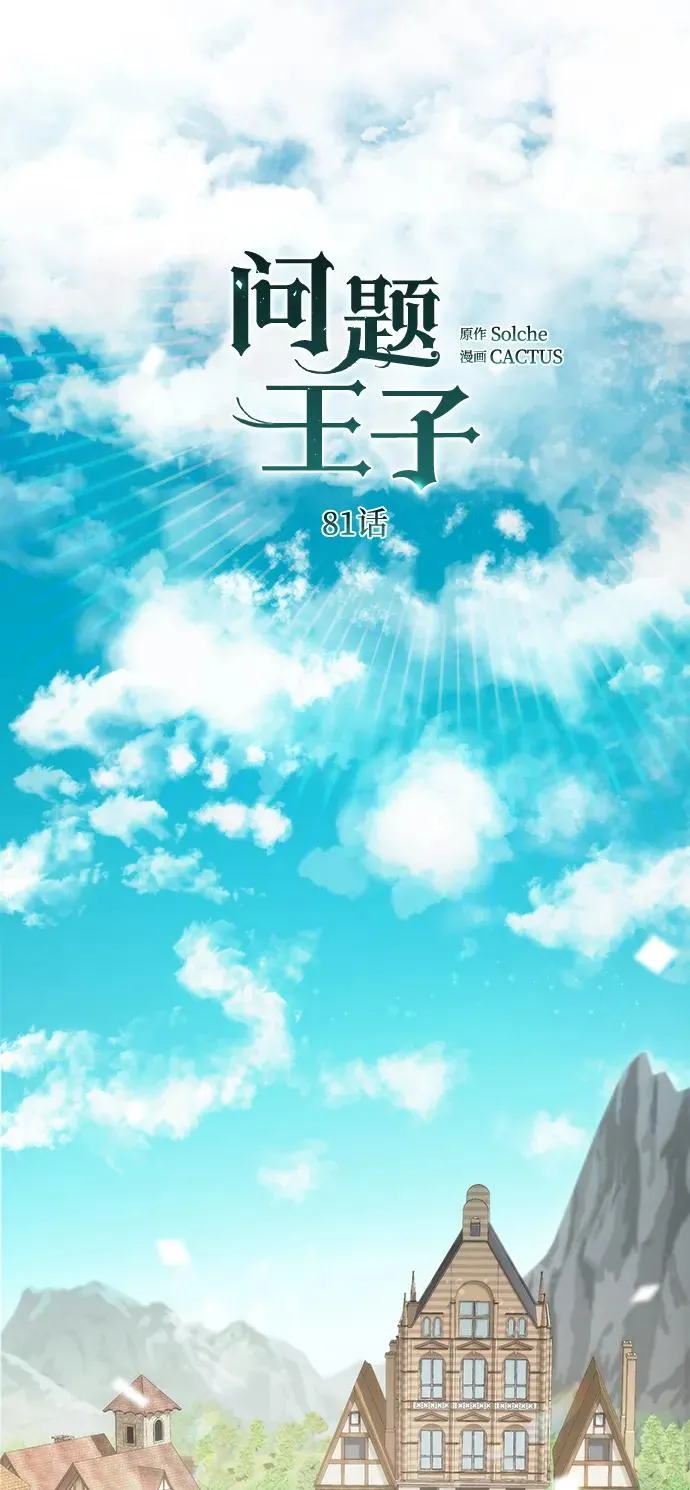 问题王子漫画,[第81话] 当王子的命4图