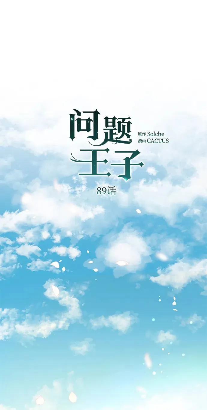 问题王子漫画,[第89话] 您的妻子3图