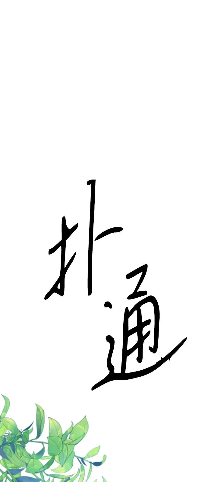 问题王子漫画,[第83话] 他养大的猛兽4图