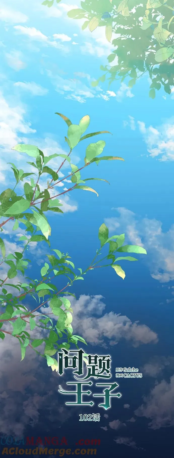 问题王子漫画,[第102话] 那个女人的全能的神1图