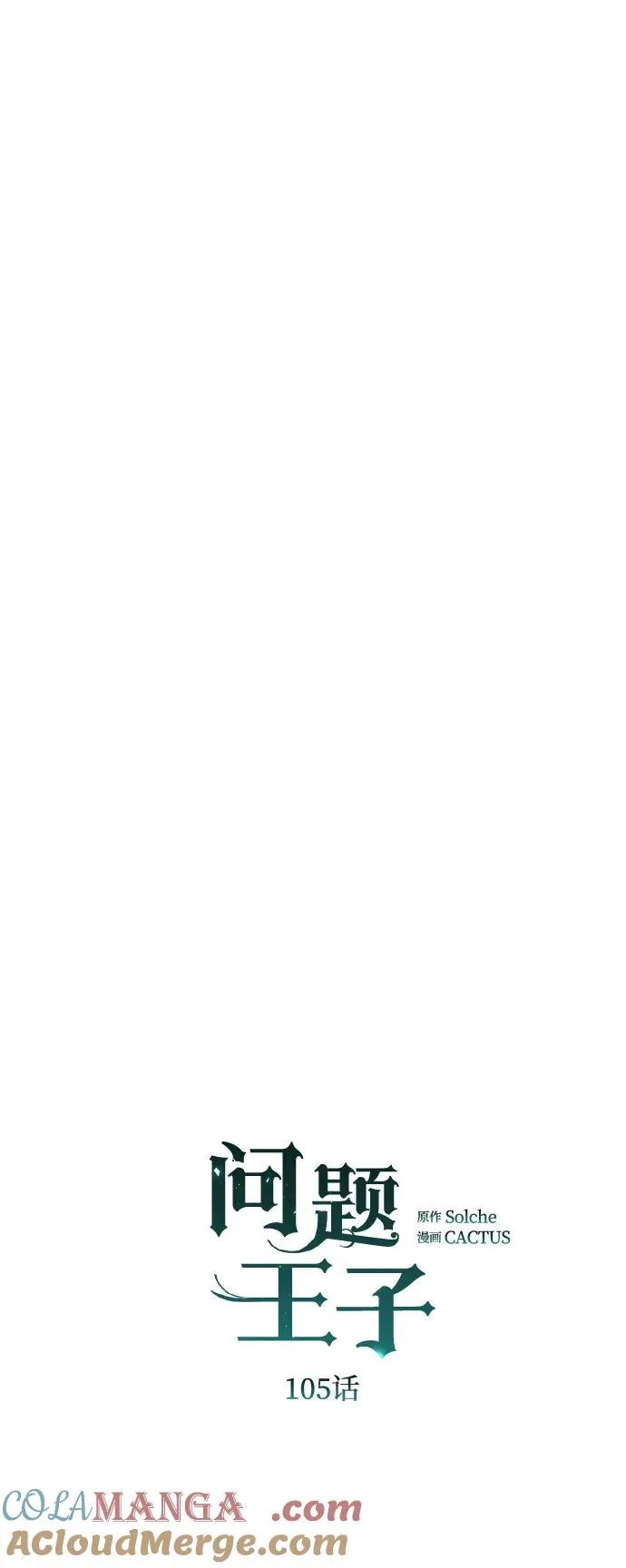 问题王子漫画,[第105话] 妖妇和圣女5图