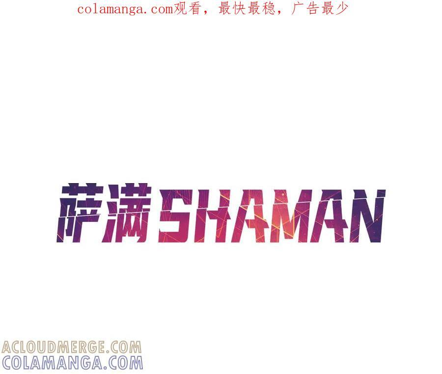 萨满Shaman漫画,第98话 现在才是任务1图