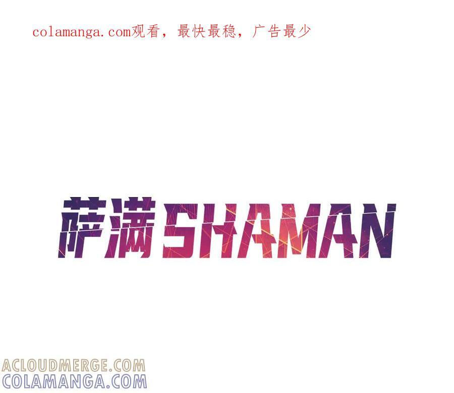 萨满Shaman漫画,第110话 一起走吧1图