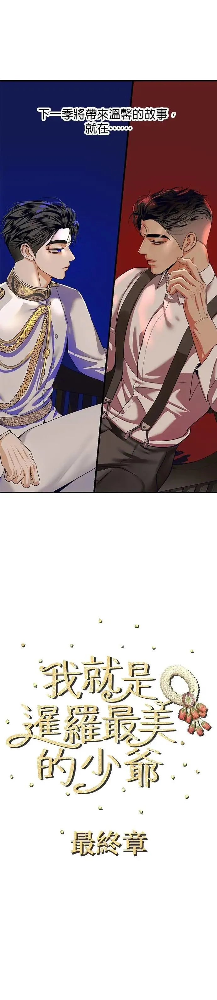 暹罗头号美人漫画,第2季 后记2图