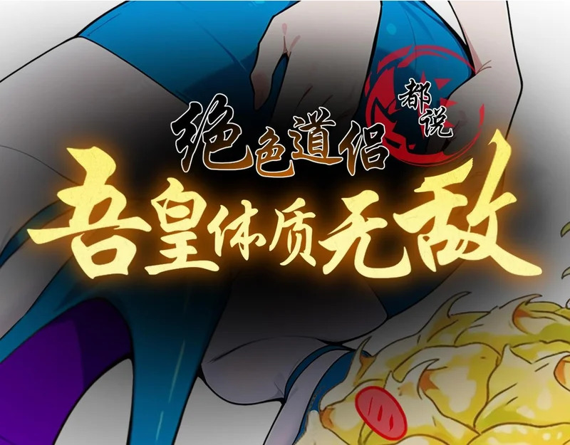 绝色道侣都说吾皇体质无敌 下拉式漫画,429-望闻问切2图