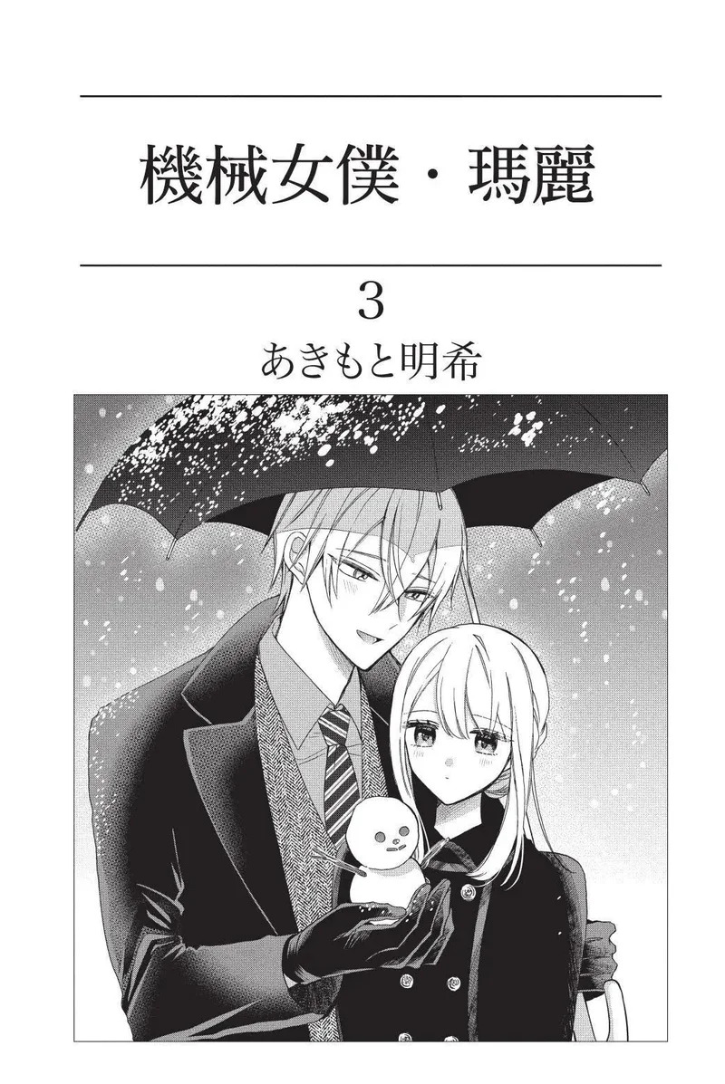 人形机器人玛丽漫画人漫画,第03卷3图