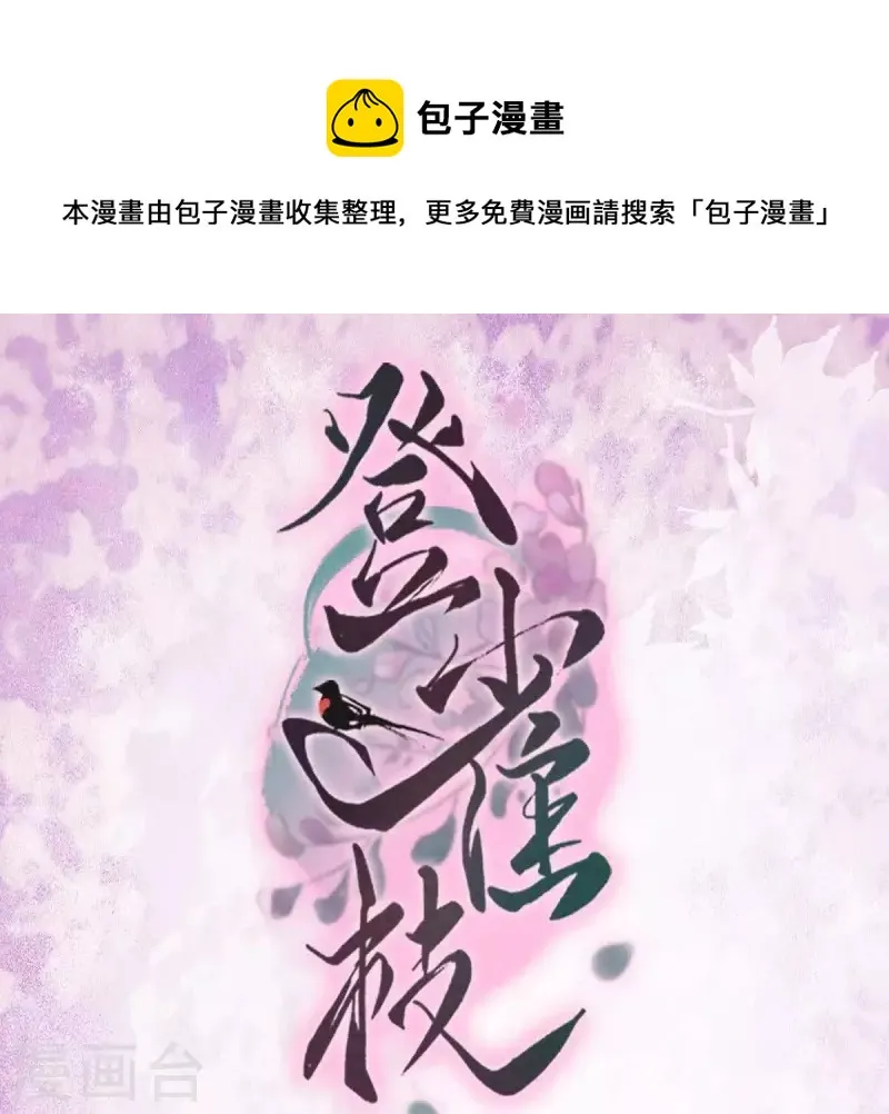 登雀枝漫画,第44话 那就以身相许咯~1图