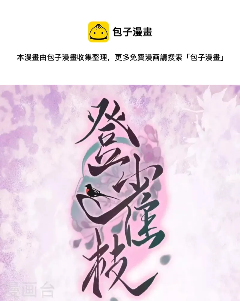 登雀枝漫画,第27话 安芷，别怪我1图