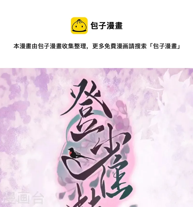 登雀枝漫画,第33话 裴阙！你羞不羞！1图