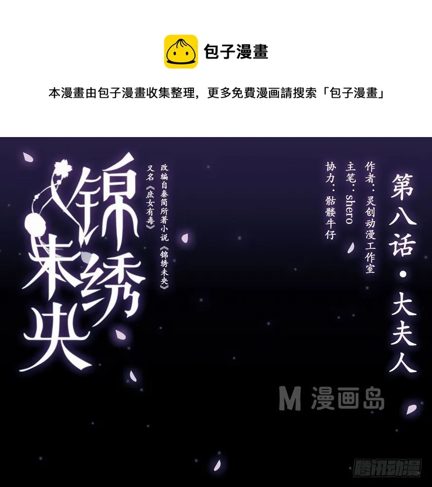 锦绣未央漫画,第8话 大夫人1图