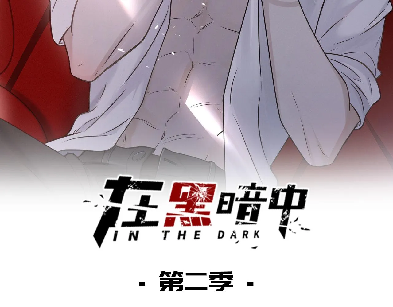 在黑暗中漫画,第二季第43话 高兴一下2图