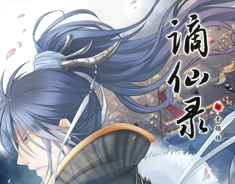 谪仙录漫画,第十三话 11图