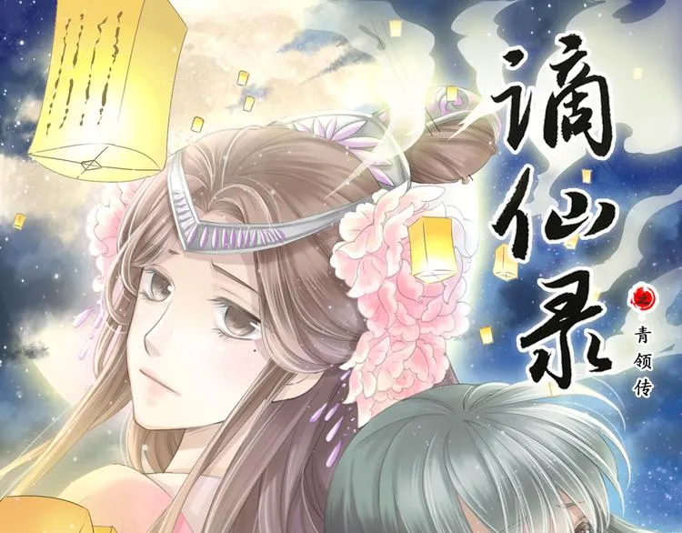 谪仙录漫画,第八话 11图