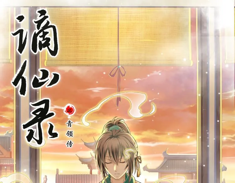 谪仙录漫画,第四话 11图