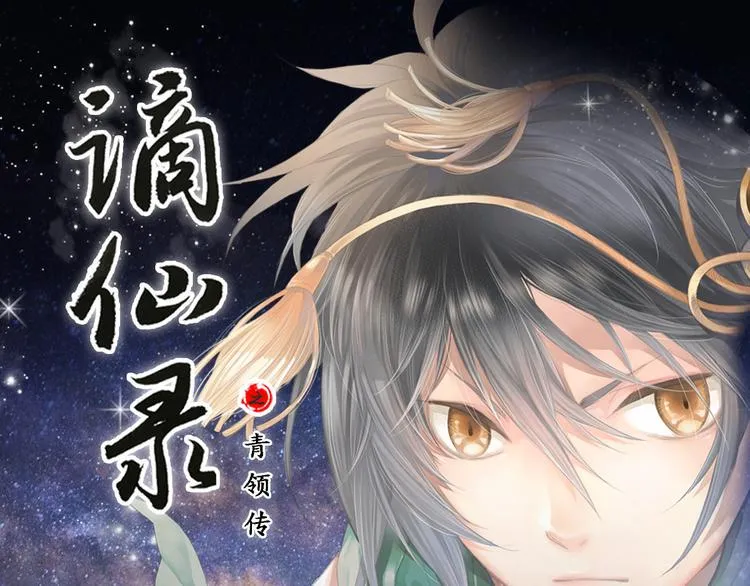 谪仙录漫画,第零话 11图