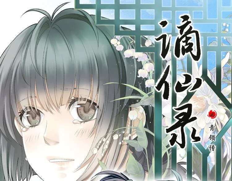 谪仙录漫画,第一话 11图