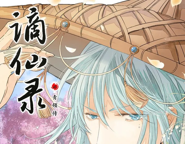 谪仙录漫画,第五话 11图