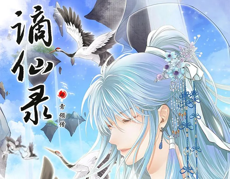 谪仙录漫画,第十话 11图