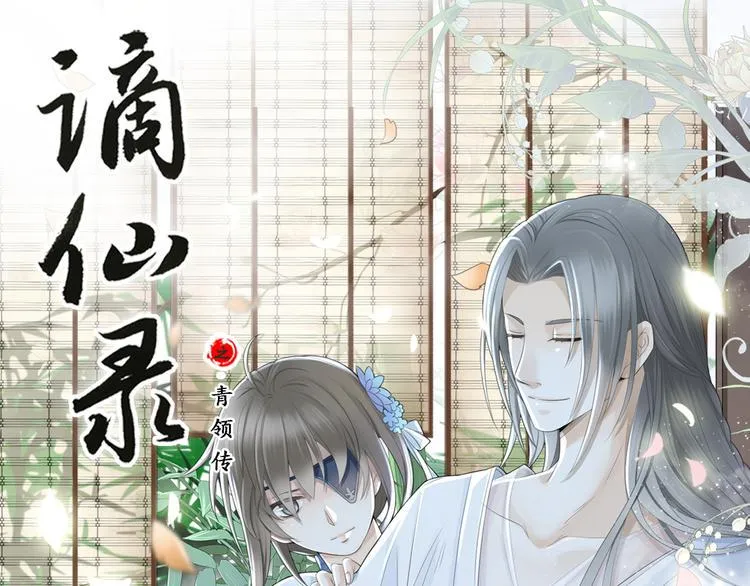 谪仙录漫画,第三话 11图