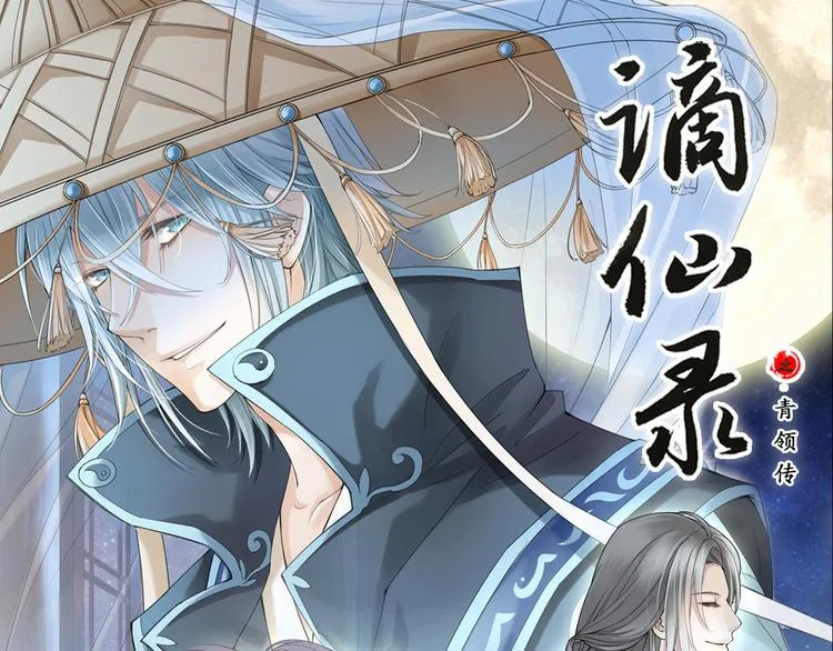 谪仙录漫画,第七话 11图