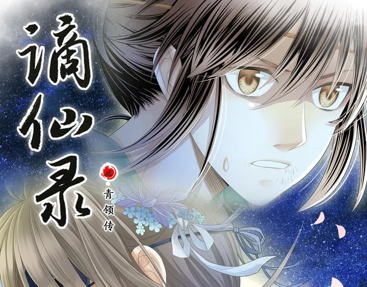 谪仙录漫画,第二话 11图