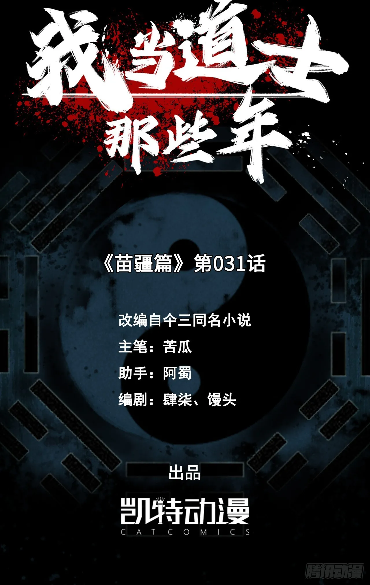 我当道士那些年漫画,164话 苗疆篇311图