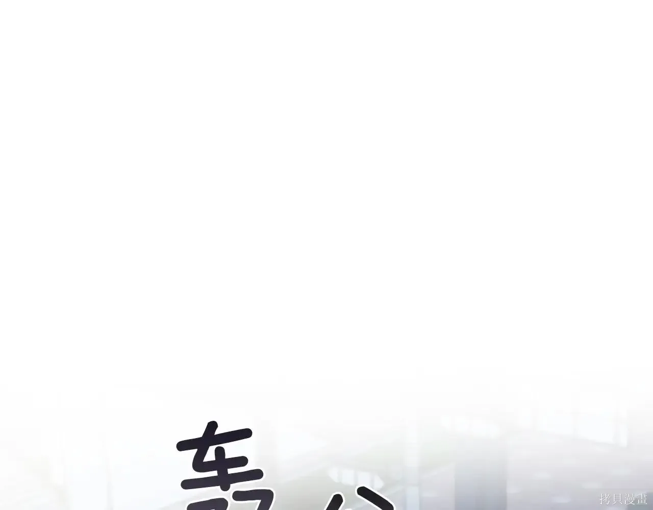 单色谣言免费漫画下拉式奇漫屋漫画,第4季03话1图