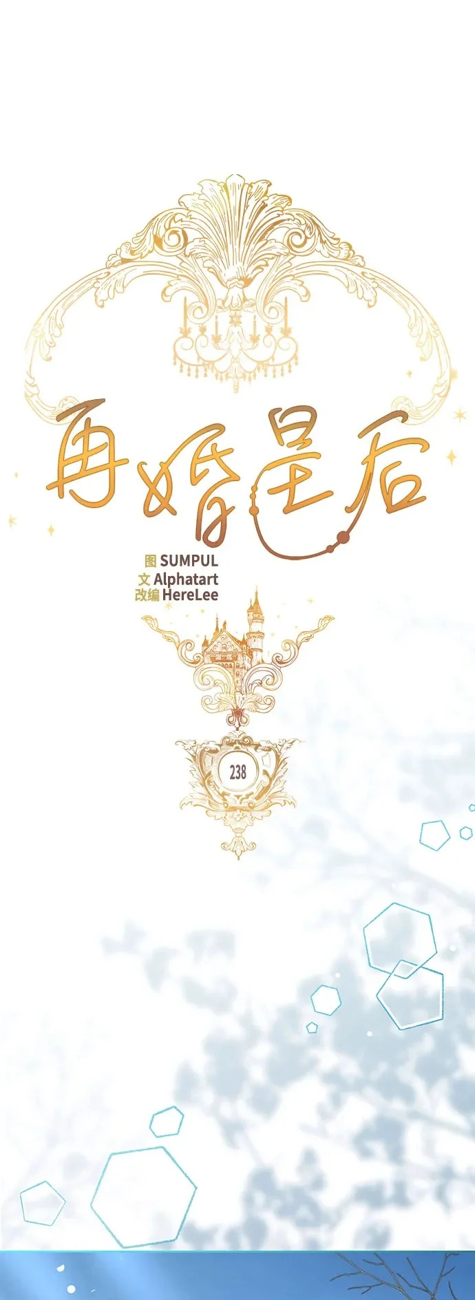 再婚皇后漫画,第238话2图