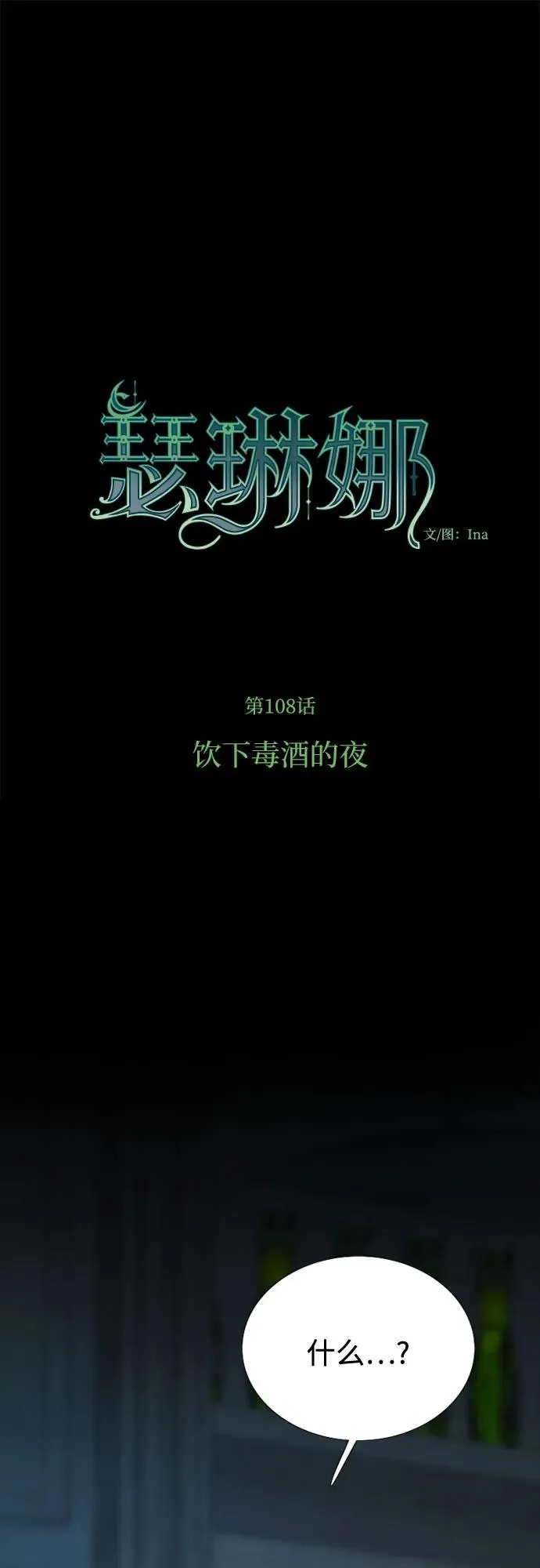 瑟琳娜漫画75漫画,[第108话] 饮下毒酒的夜2图