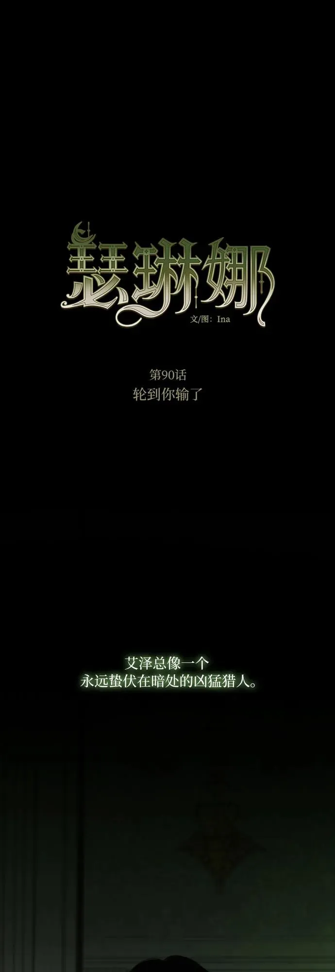 瑟琳娜漫画75漫画,[第90话] 轮到你输了2图